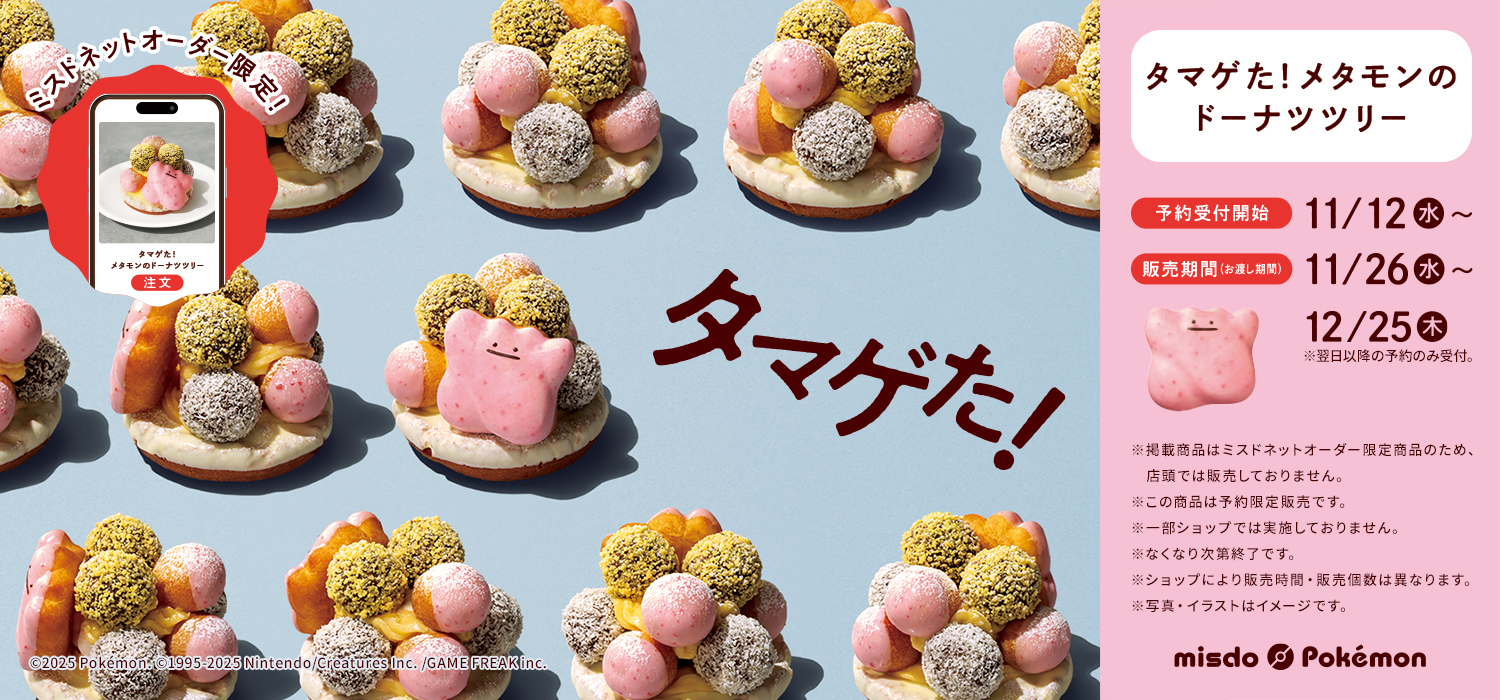 ミスドポケモン２０２５ミスドネットオーダー限定ドーナツ