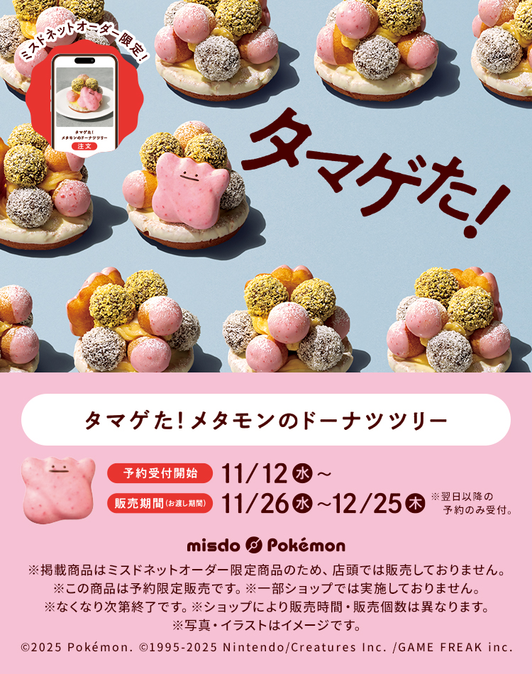 ミスドポケモン２０２５ミスドネットオーダー限定ドーナツ