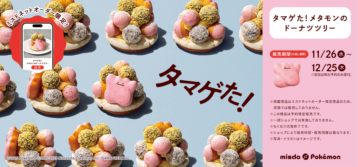 ミスドポケモン２０２５ミスドネットオーダー限定ドーナツ
