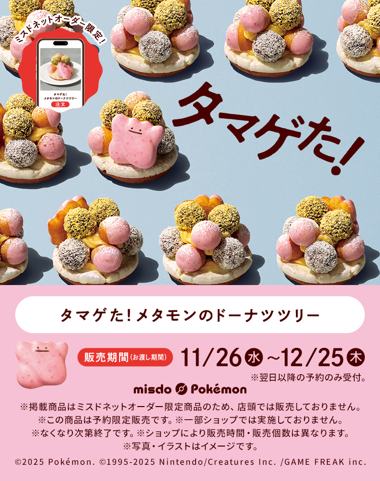 ミスドポケモン２０２５ミスドネットオーダー限定ドーナツ