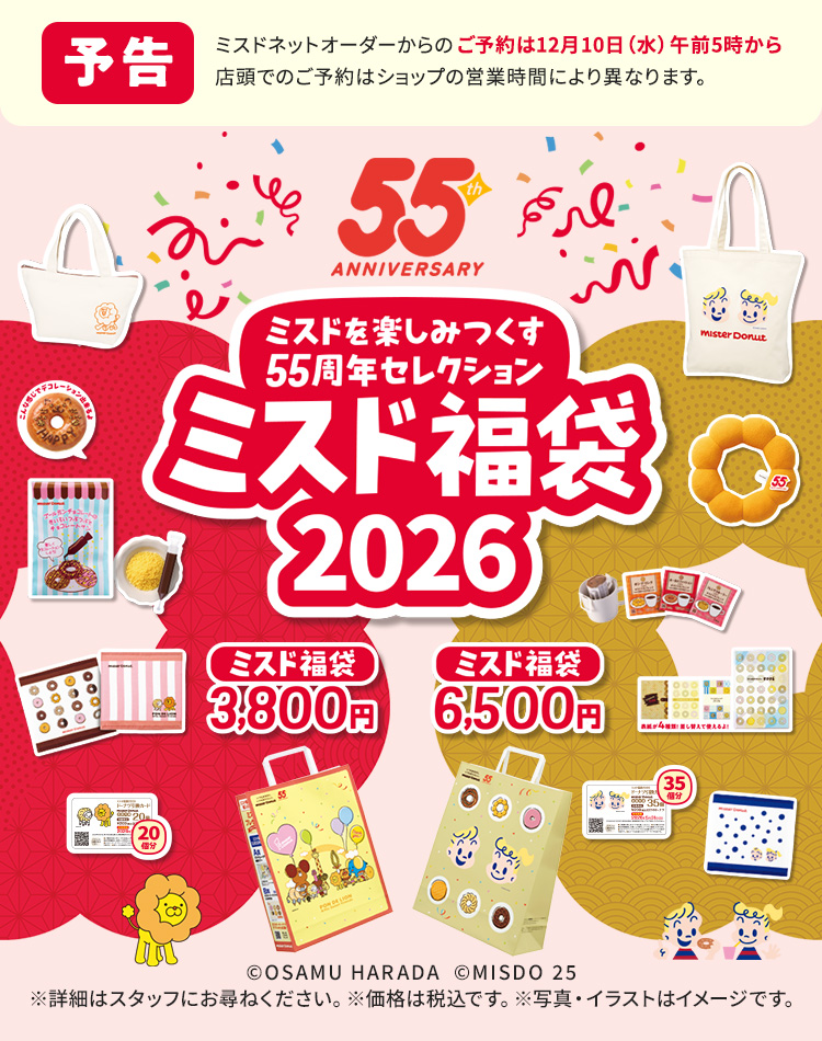 ミスド福袋２０２６