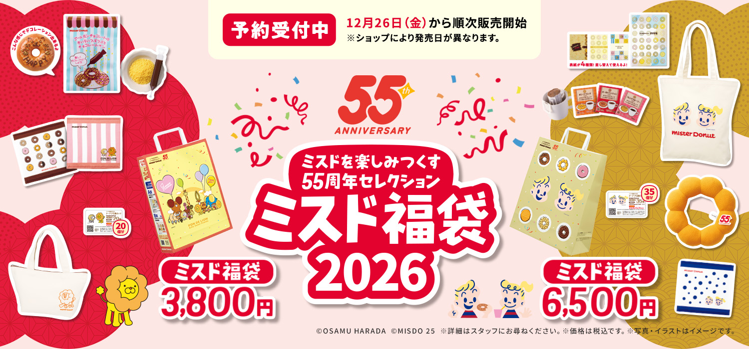 ミスド福袋２０２６