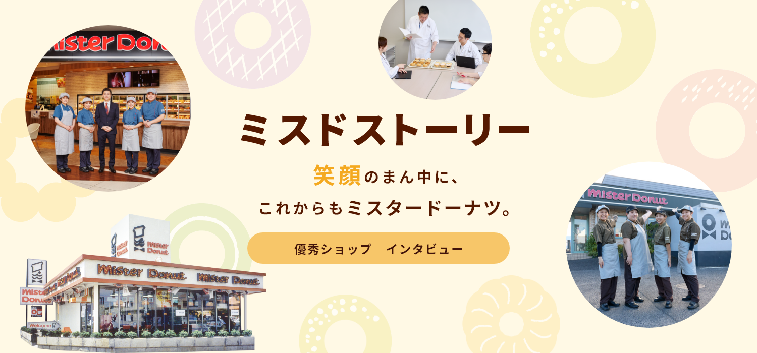 ミスドストーリー