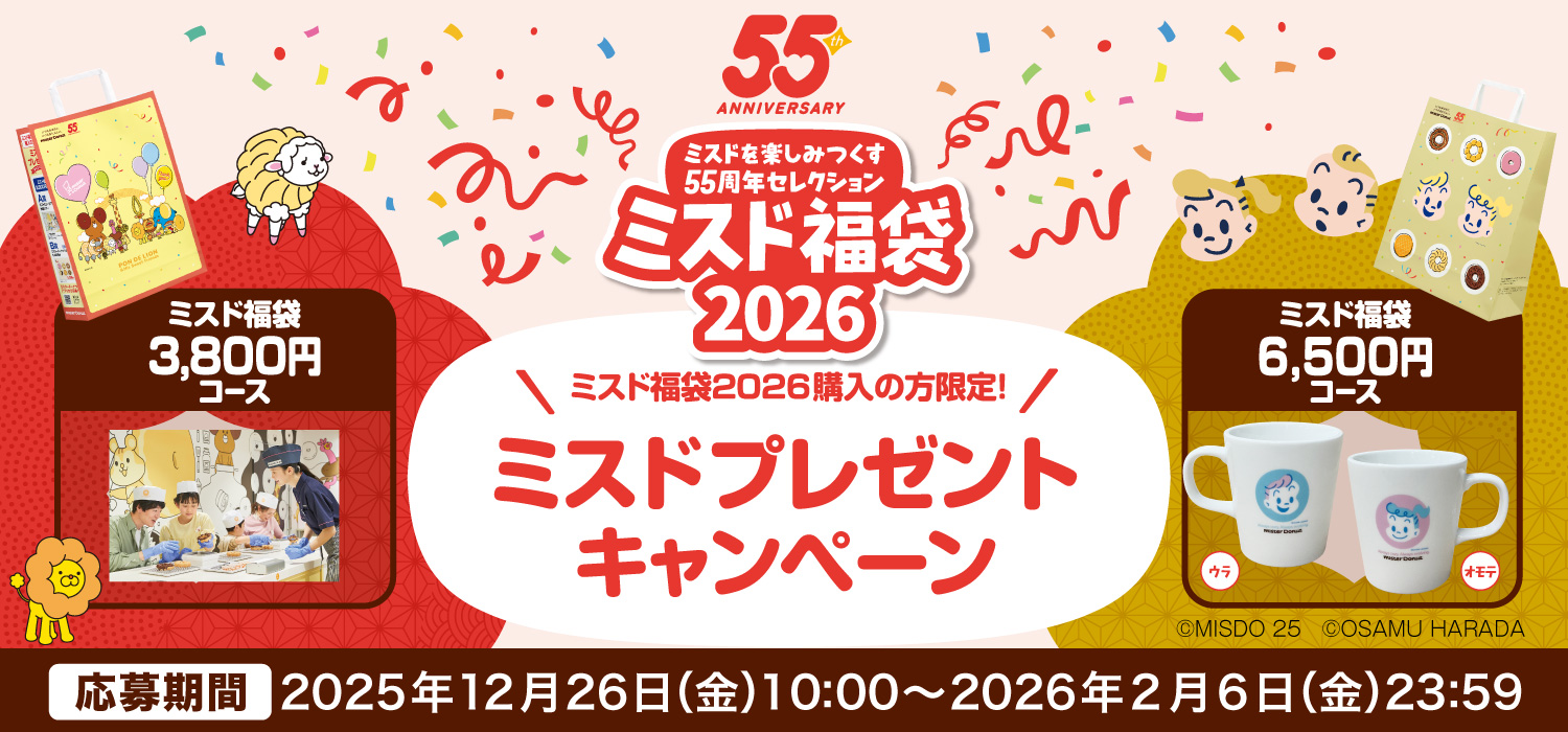ミスド福袋２０２６ ミスドプレゼントキャンペーン