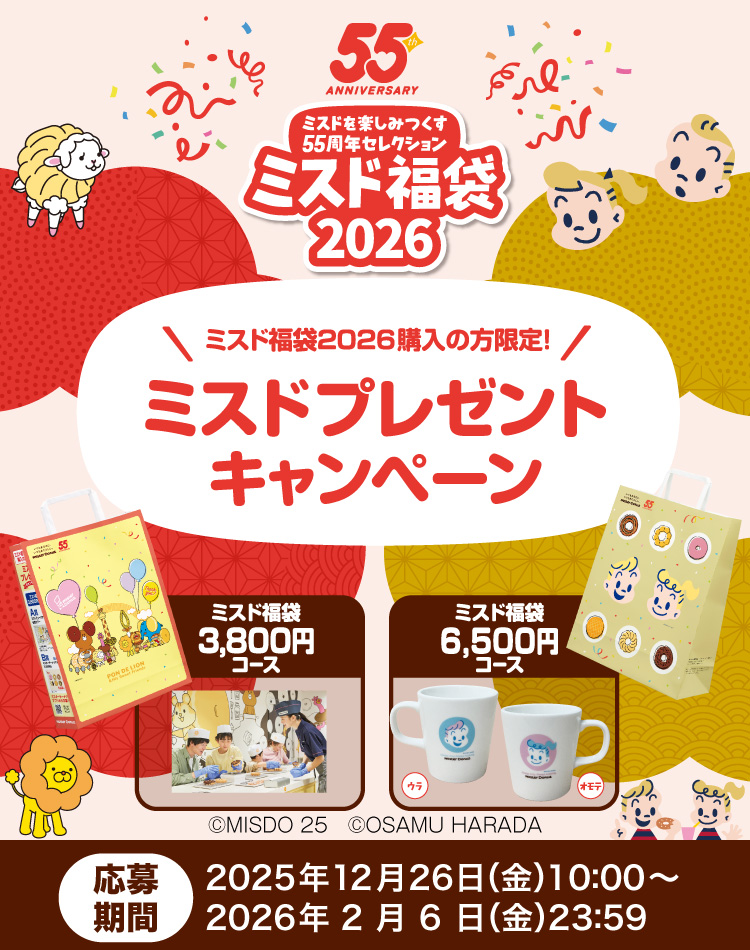 ミスド福袋２０２６ ミスドプレゼントキャンペーン