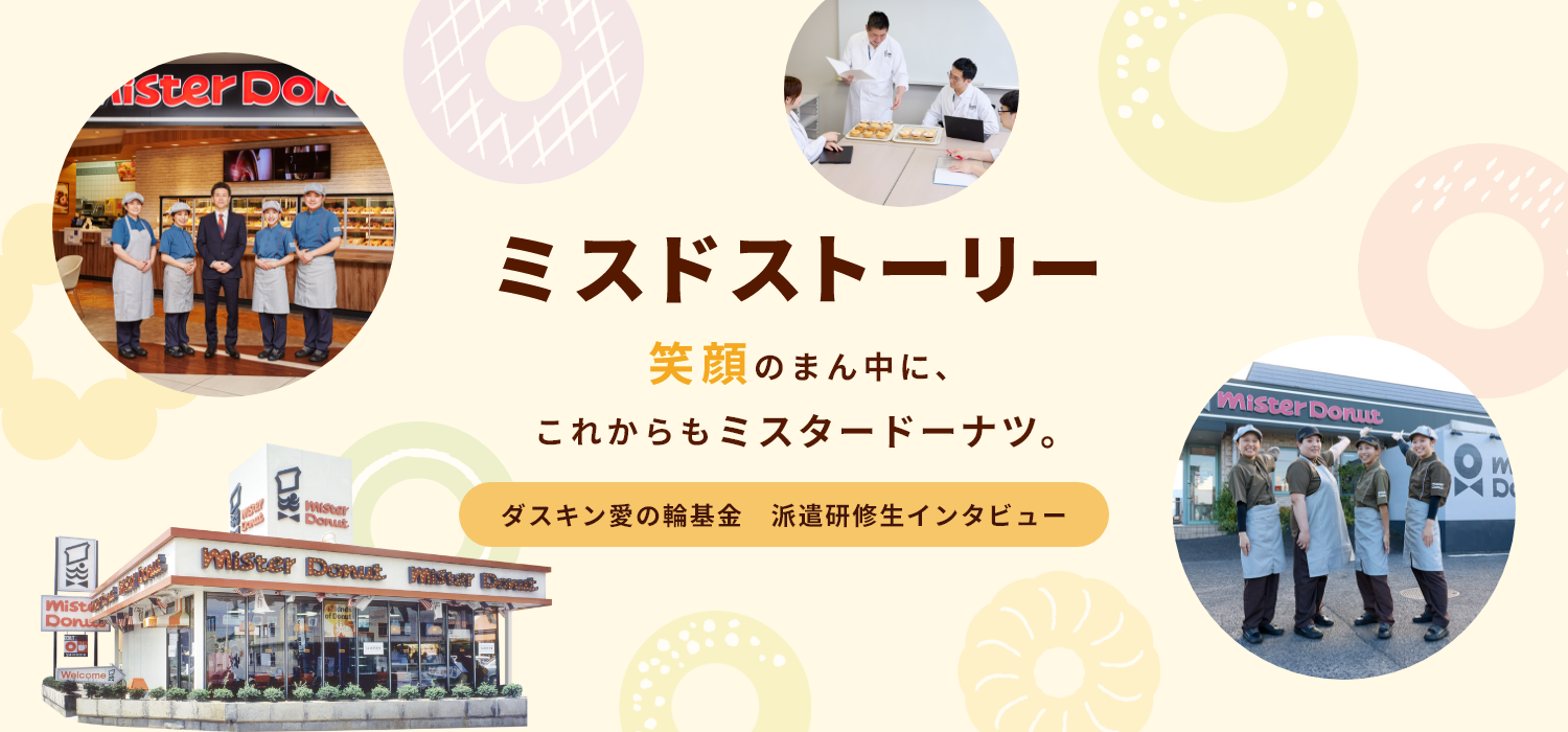 ミスドストーリー