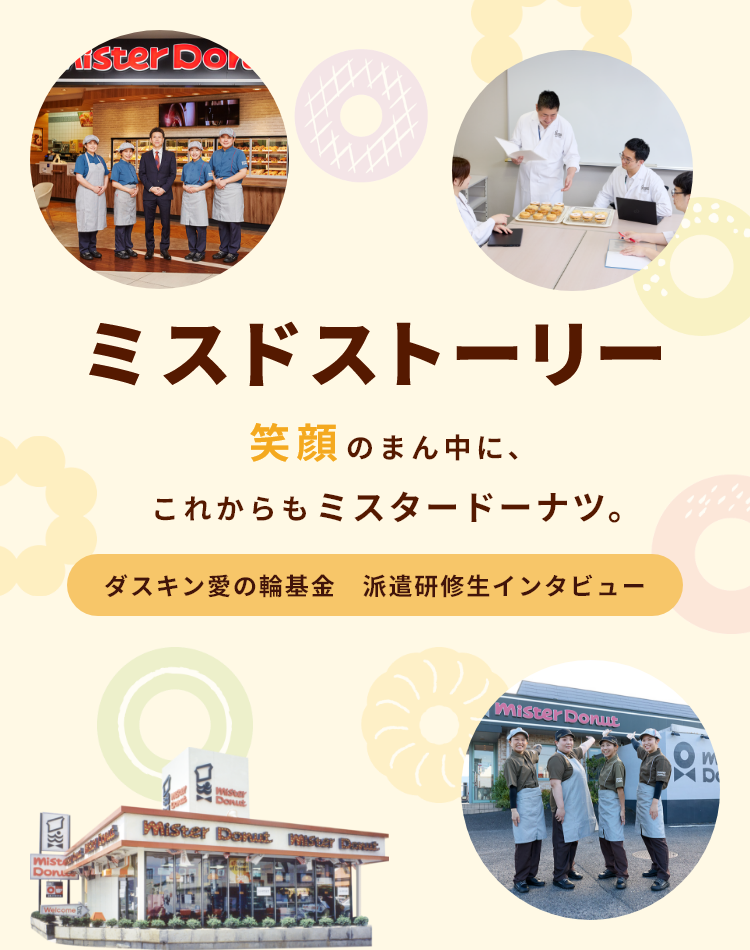 ミスドストーリー