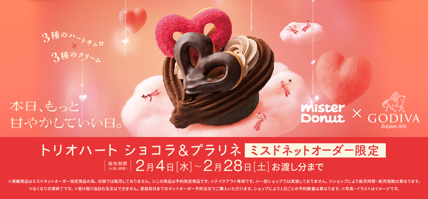 Mister Donut×GODIVA ミスドネットオーダー限定ドーナツ
