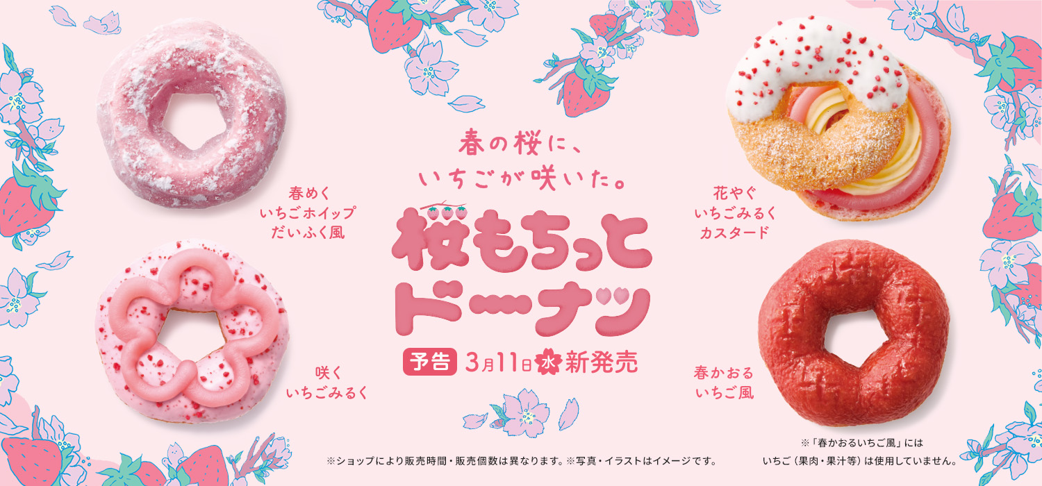 桜もちっとドーナツ