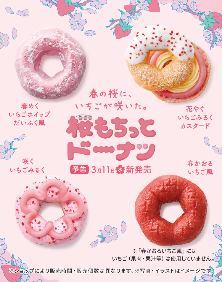 桜もちっとドーナツ