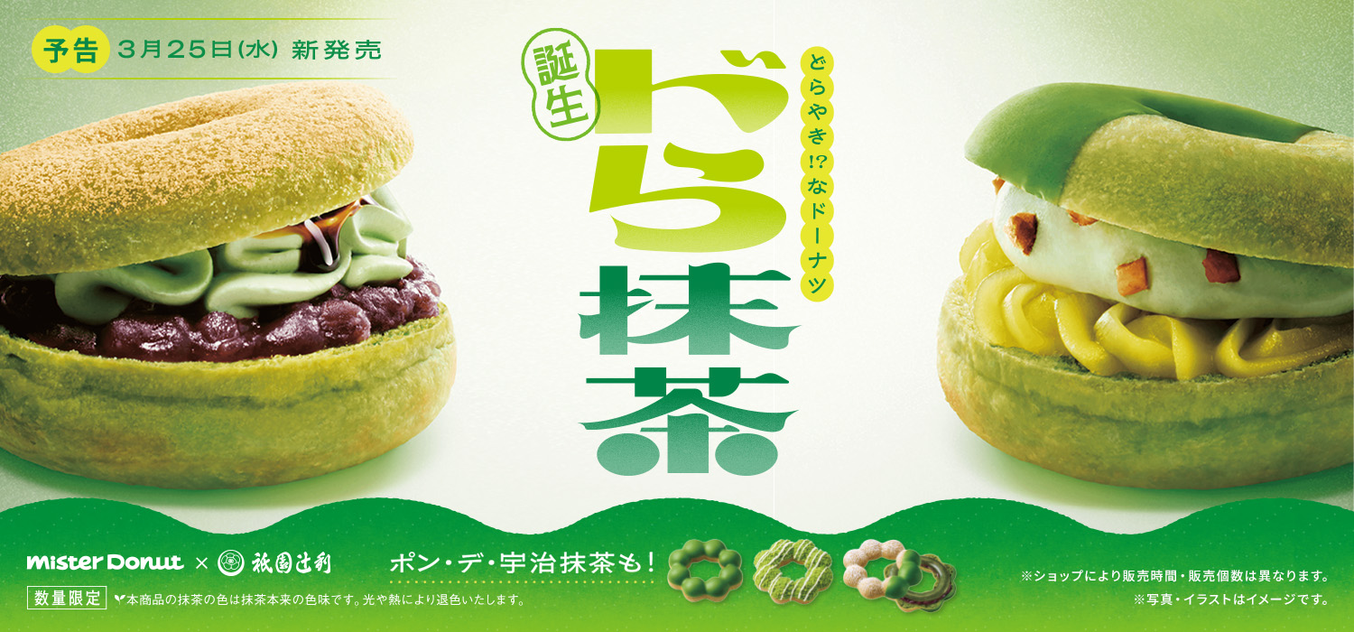 宇治抹茶ドーナツシリーズ