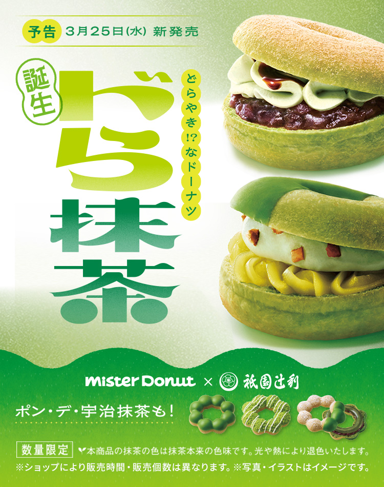 宇治抹茶ドーナツシリーズ