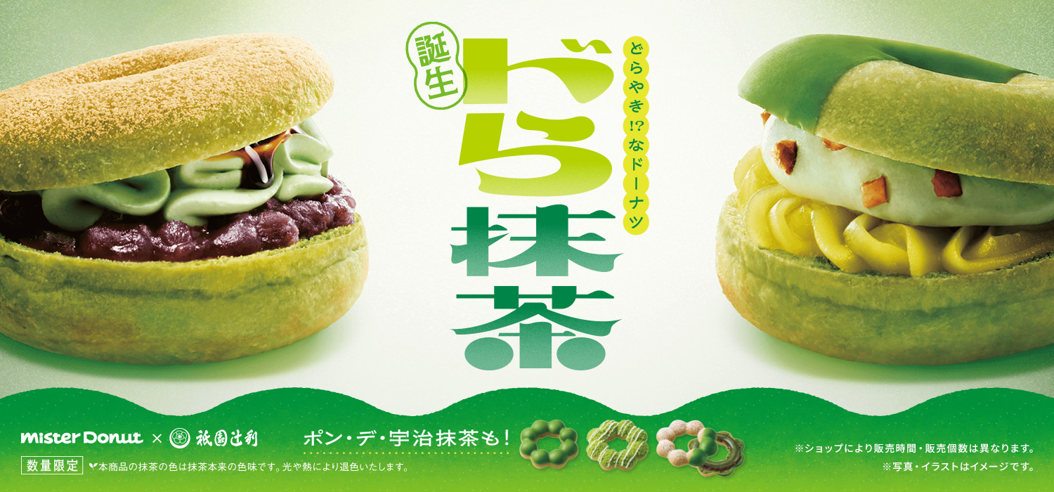 宇治抹茶ドーナツシリーズ