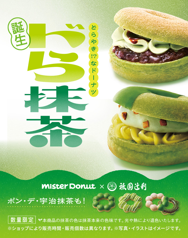 宇治抹茶ドーナツシリーズ