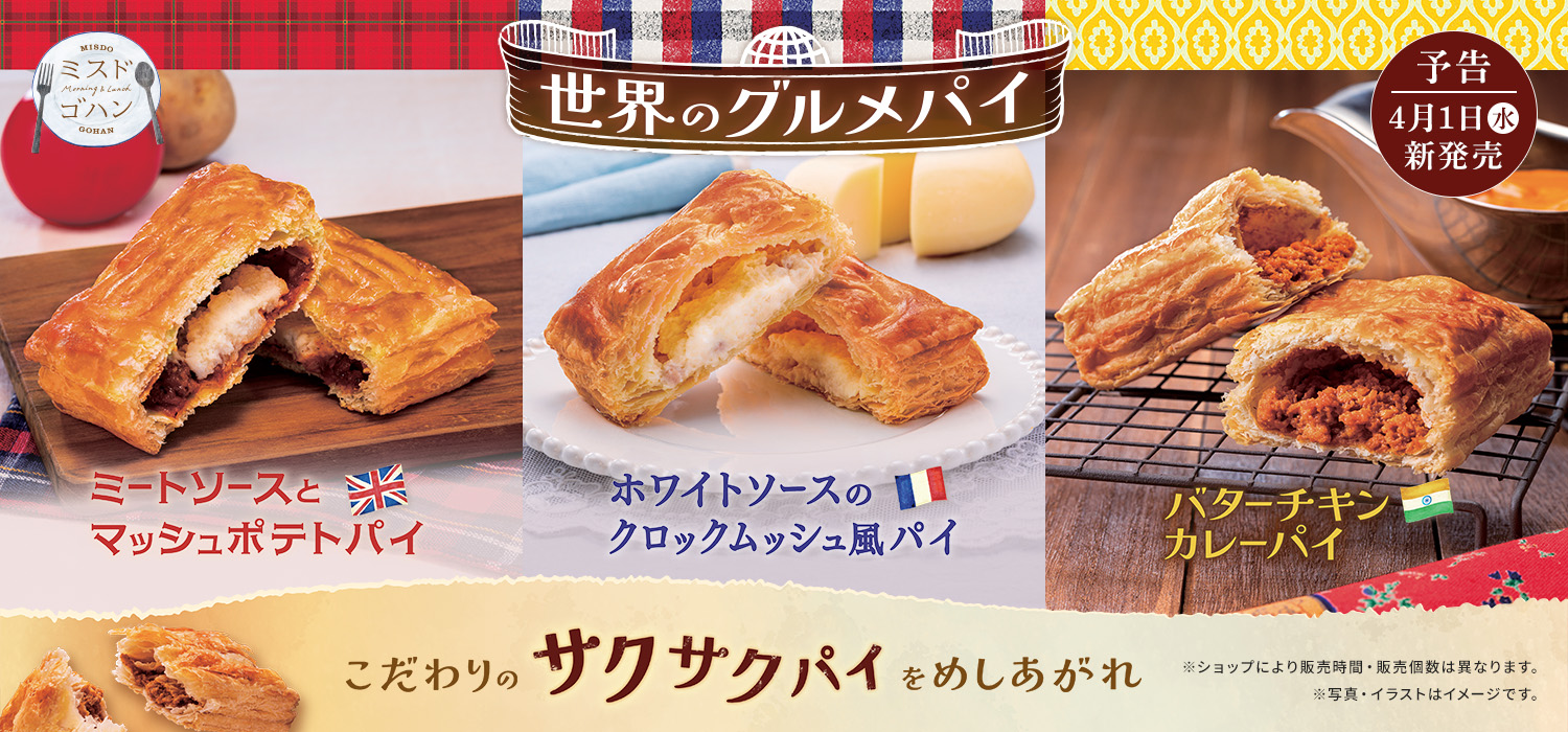 世界のグルメパイ