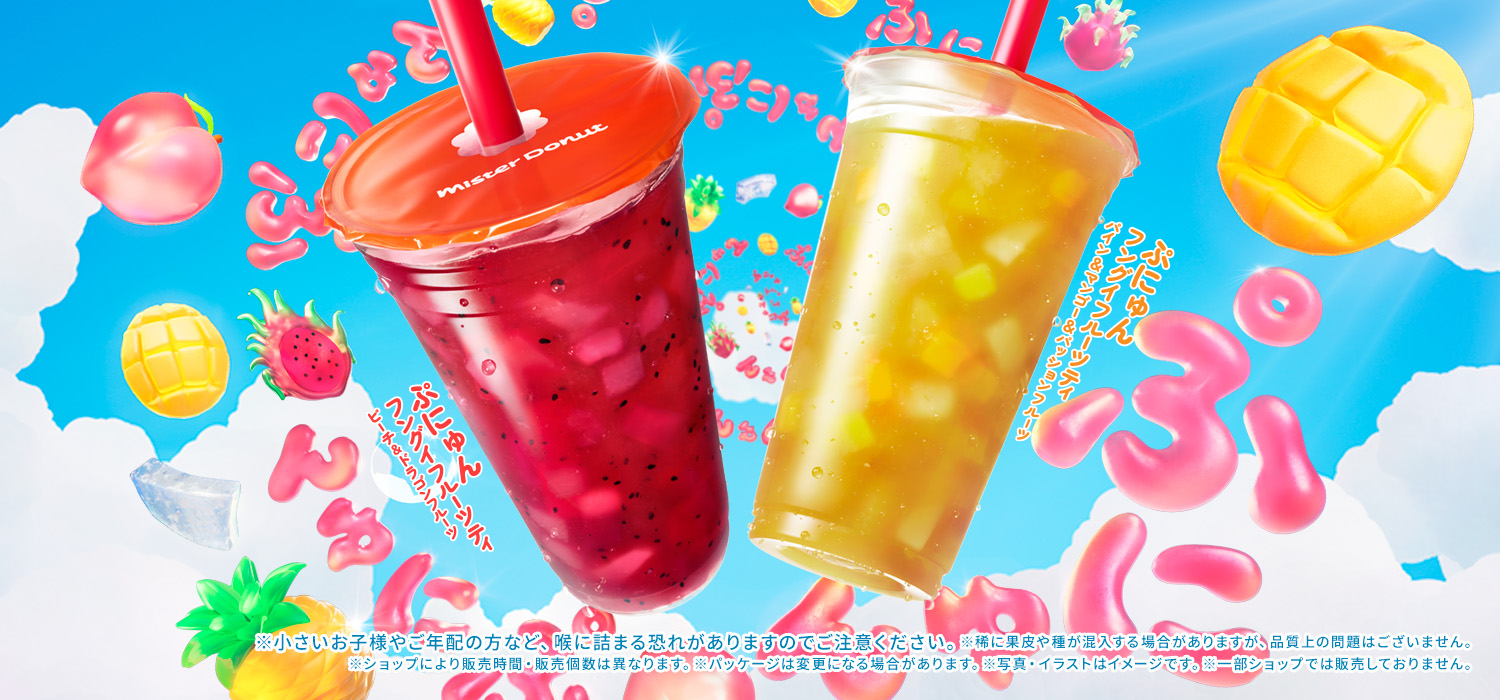 ぷにゅんフングイフルーツティ