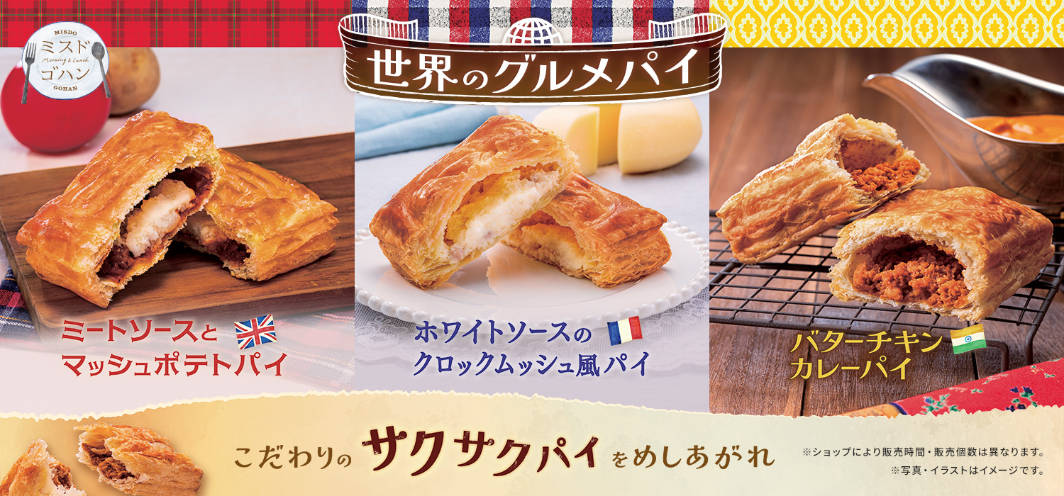 世界のグルメパイ