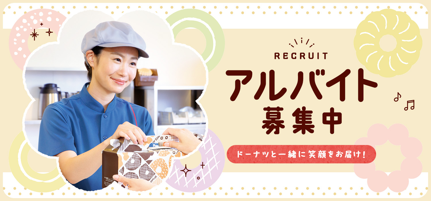 アルバイト募集中 ドーナツと一緒に笑顔をお届け！