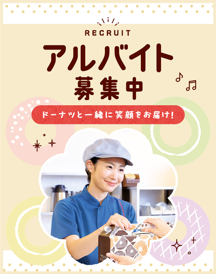 アルバイト募集中 ドーナツと一緒に笑顔をお届け！