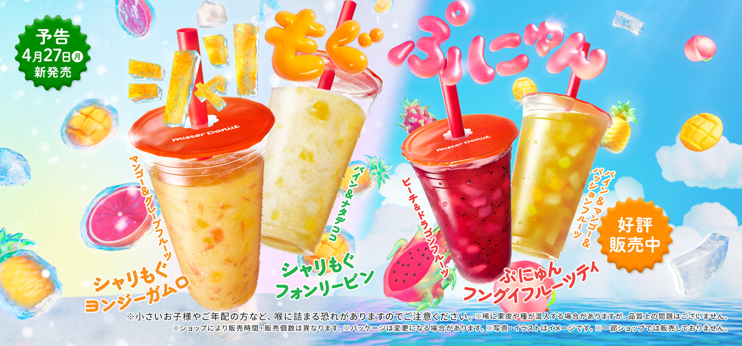 シャリもぐフルーツフローズン