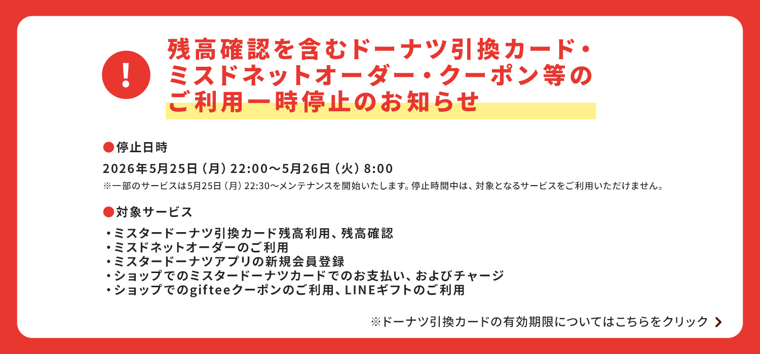 残高確認を含むドーナツ引換カード、ミスドネットオーダー、クーポン等のご利用一時停止のお知らせ