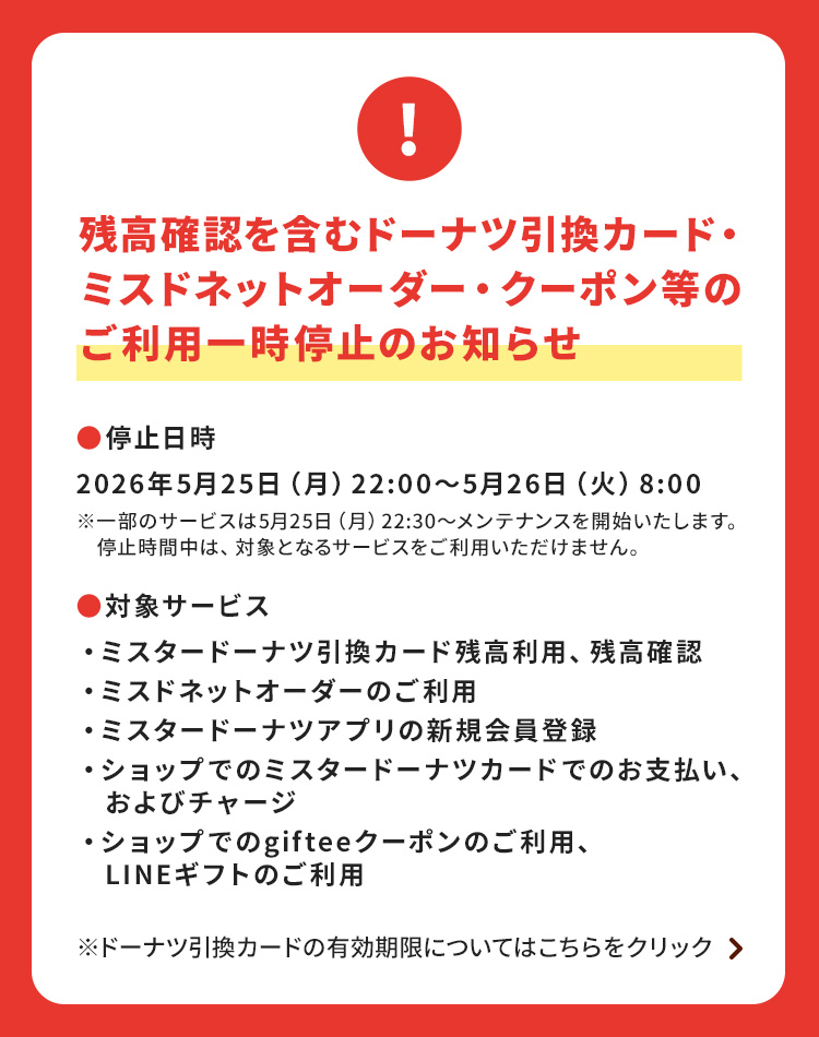 残高確認を含むドーナツ引換カード、ミスドネットオーダー、クーポン等のご利用一時停止のお知らせ