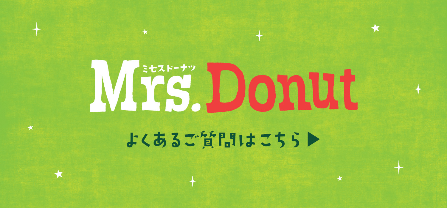 Mrs. Donut よくあるご質問