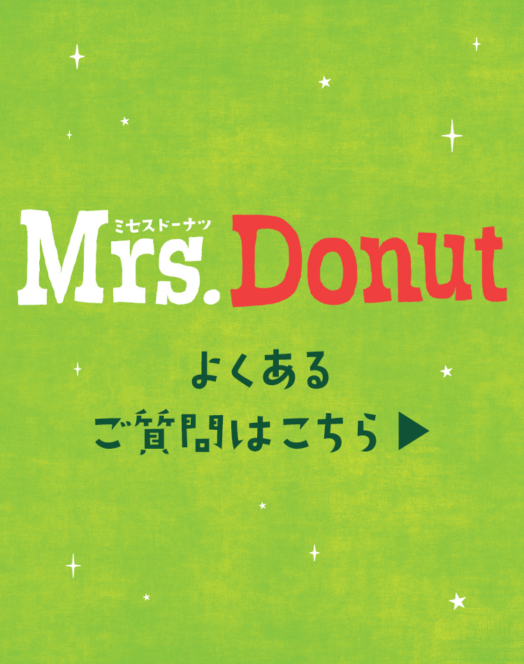 Mrs. Donut よくあるご質問