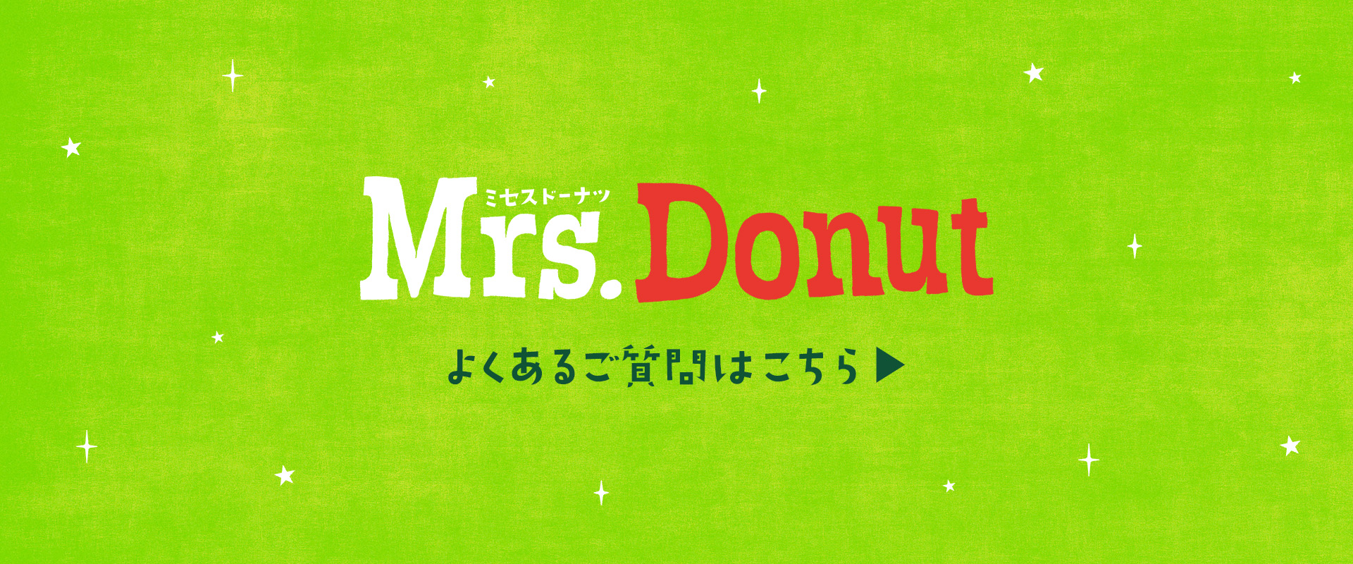 Mrs. Donut よくあるご質問