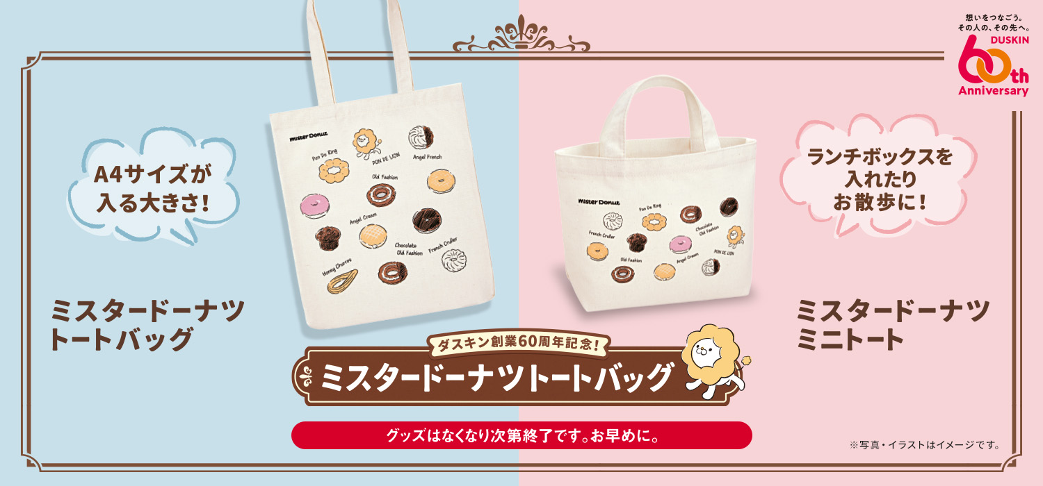 ダスキン60周年トートバッグ