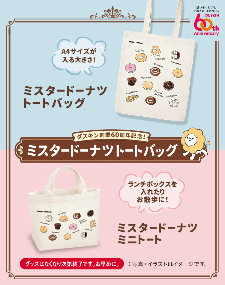 ダスキン60周年トートバッグ
