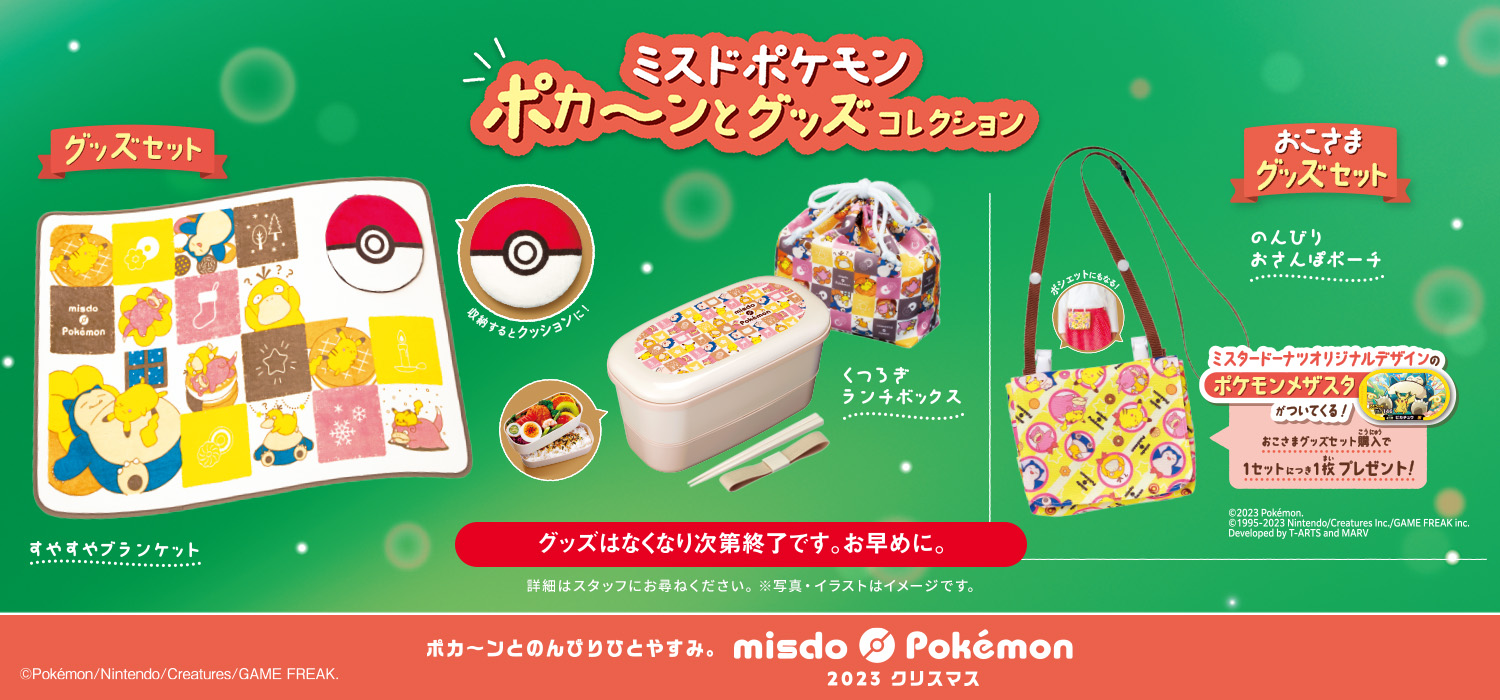 ミスドポケモングッズ