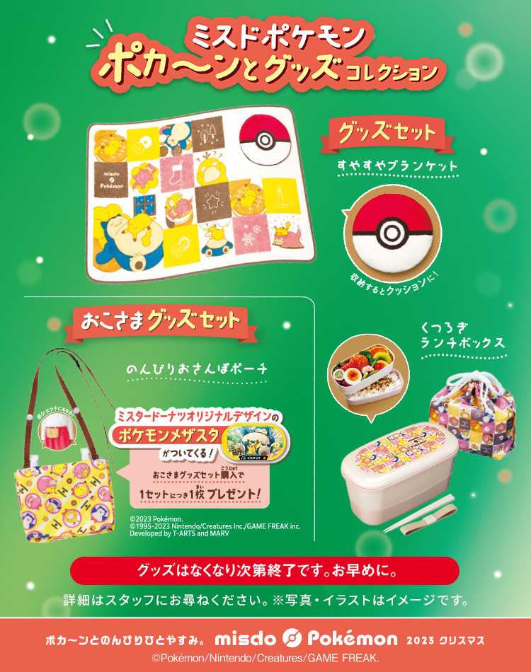ミスドポケモングッズ