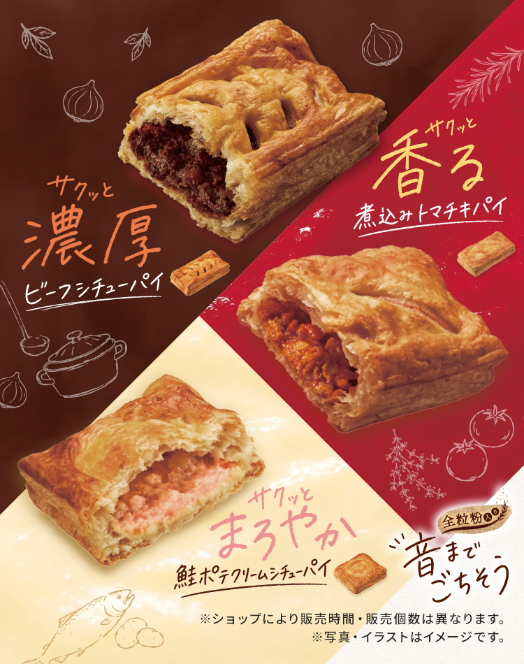 サクッと濃厚 ビーフシチューパイ、サクッと香る 煮込みトマチキパイ、サクッとまろやか 鮭ポテクリームシチューパイ