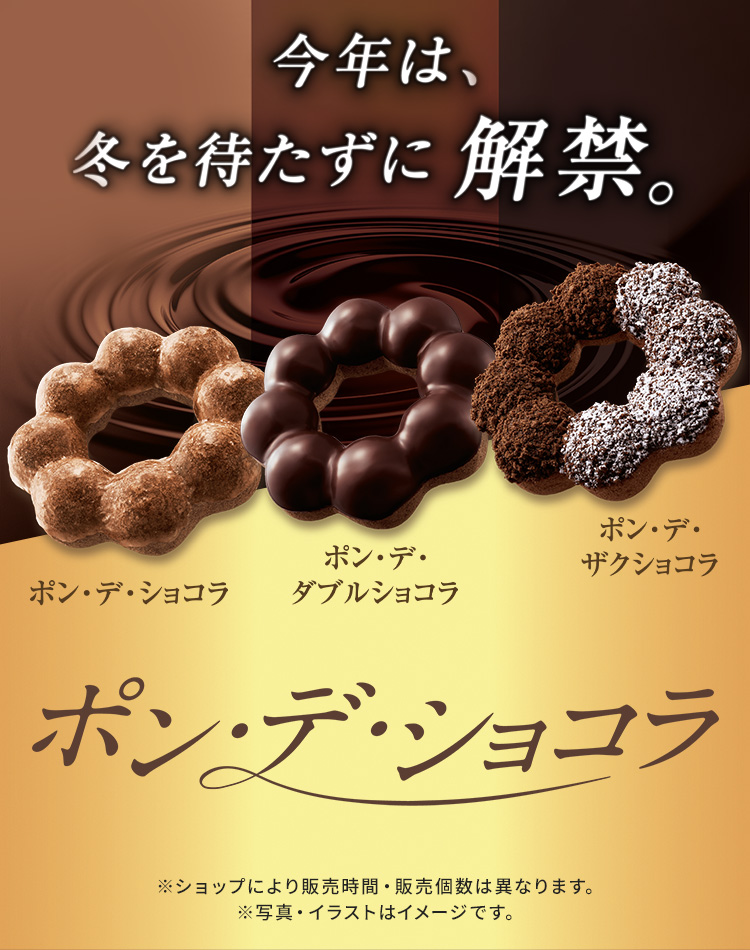 ポン・デ・ショコラ