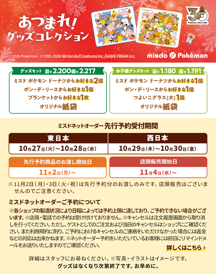 あつまれ!ミスド ポケモン グッズコレクション