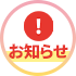 もっちゅりんについてのお知らせ