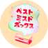 ベストミスドボックスキャンペーン