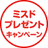 ミスド福袋２０２６ ミスドプレゼントキャンペーン