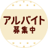 アルバイト募集中 ドーナツと一緒に笑顔をお届け！