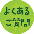 Mrs. Donut よくあるご質問