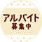 アルバイト募集