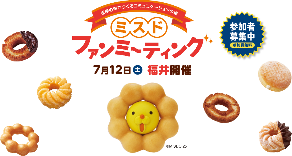 ミスド ファンミーティング 7月12日土曜日 福井開催 参加者募集中