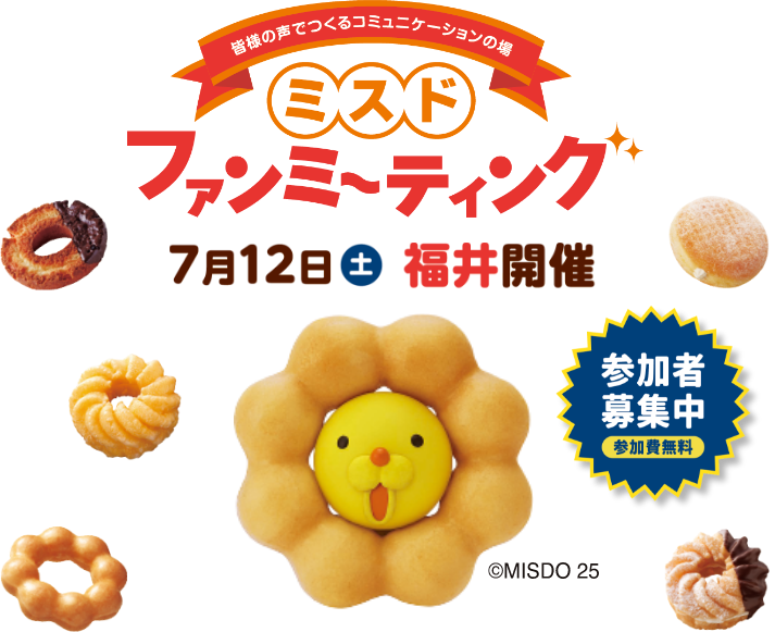 ミスド ファンミーティング 7月12日土曜日 福井開催 参加者募集中