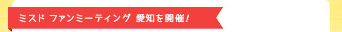 ミスド ファンミーティング愛知を開催！