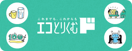 これまでも、これからもエコとりくむド