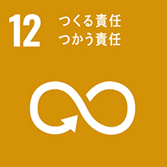 12 つくる責任 使う責任