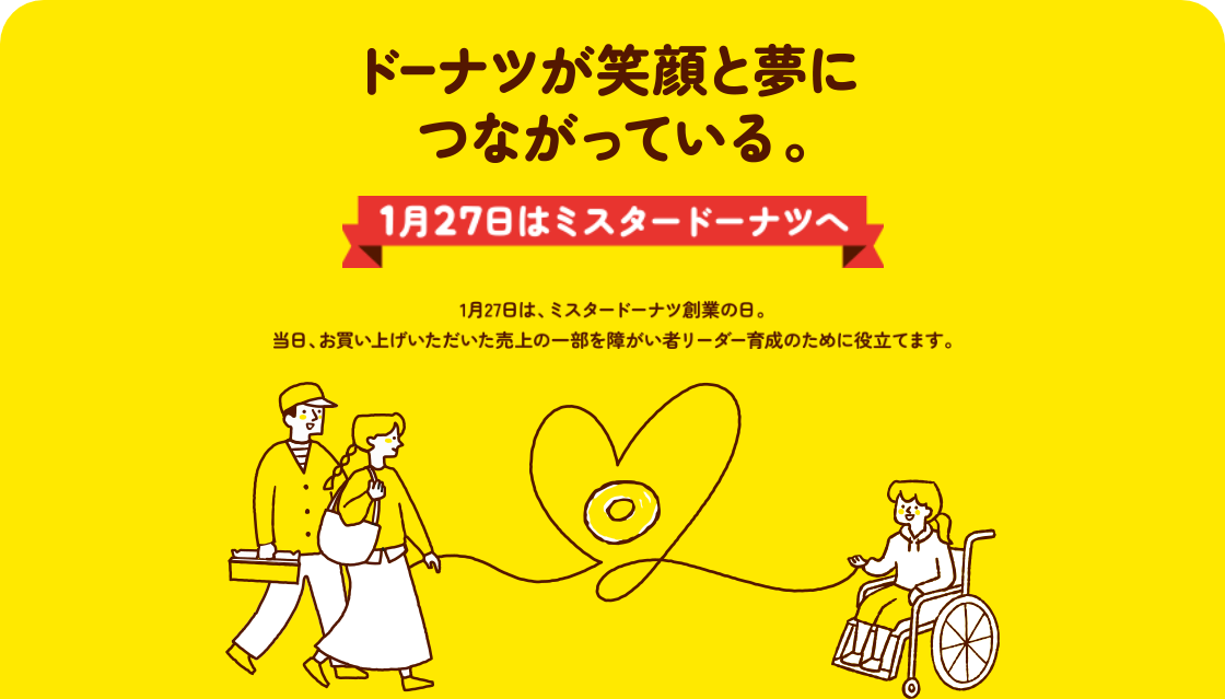 1月27日はミスタードーナツ創業の日 1月27日は、ミスタードーナツへ！ あなたの気持ちが、誰かのチャンスに。