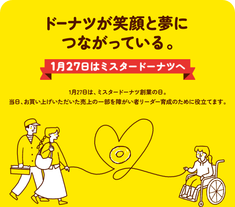 1月27日はミスタードーナツ創業の日 1月27日は、ミスタードーナツへ！ あなたの気持ちが、誰かのチャンスに。