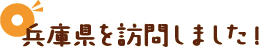 兵庫県を訪問しました！